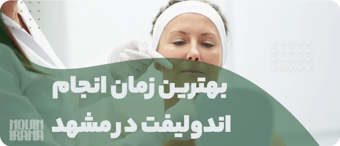 بهترین زمان انجام اندولیفت در مشهد